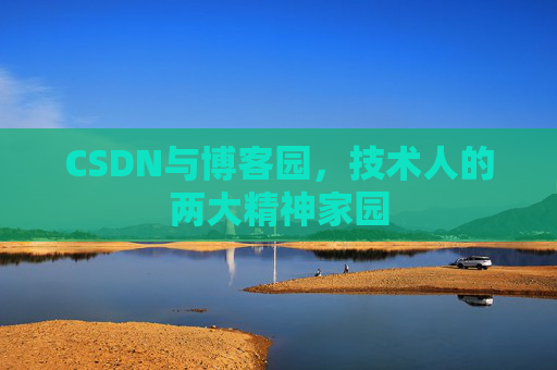 CSDN与博客园，技术人的两大精神家园